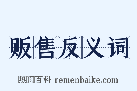 贩售反义词是什么意思的图片